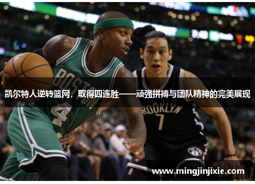 凯尔特人逆转篮网，取得四连胜——顽强拼搏与团队精神的完美展现