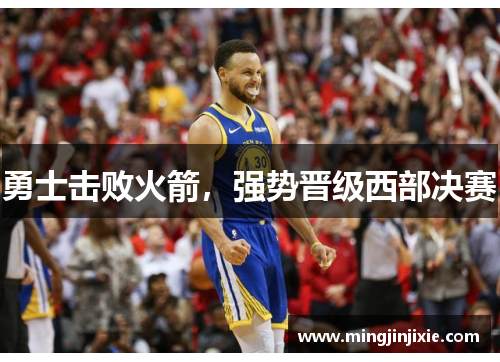 勇士击败火箭，强势晋级西部决赛