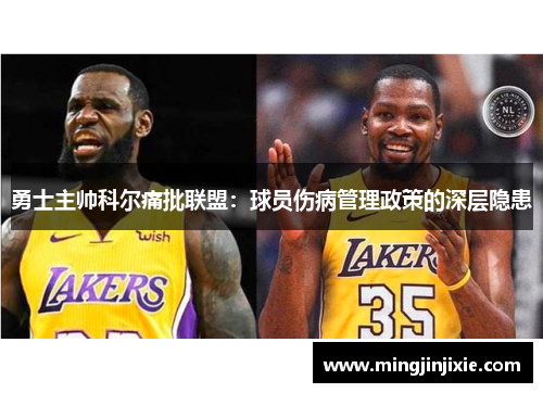 勇士主帅科尔痛批联盟：球员伤病管理政策的深层隐患
