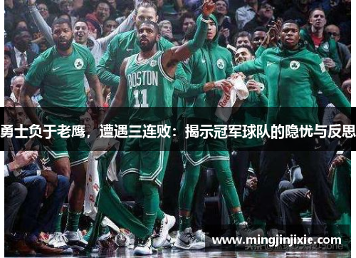 勇士负于老鹰，遭遇三连败：揭示冠军球队的隐忧与反思