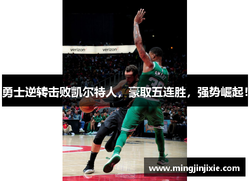 勇士逆转击败凯尔特人，豪取五连胜，强势崛起！