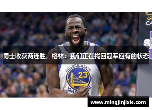 勇士收获两连胜，格林：我们正在找回冠军应有的状态