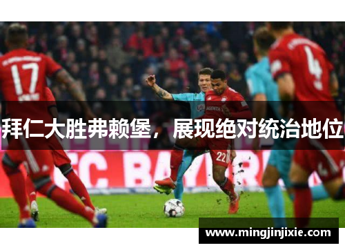 拜仁大胜弗赖堡，展现绝对统治地位