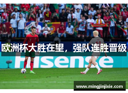 欧洲杯大胜在望，强队连胜晋级