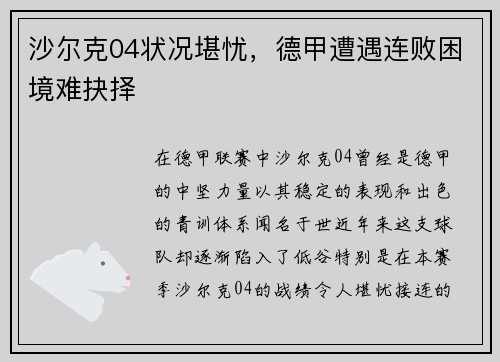 沙尔克04状况堪忧，德甲遭遇连败困境难抉择