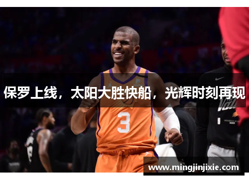 保罗上线，太阳大胜快船，光辉时刻再现