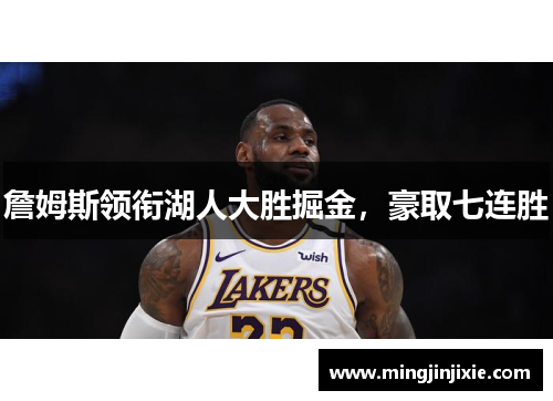 詹姆斯领衔湖人大胜掘金，豪取七连胜