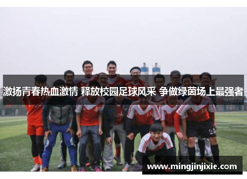 激扬青春热血激情 释放校园足球风采 争做绿茵场上最强者