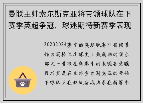 曼联主帅索尔斯克亚将带领球队在下赛季英超争冠，球迷期待新赛季表现
