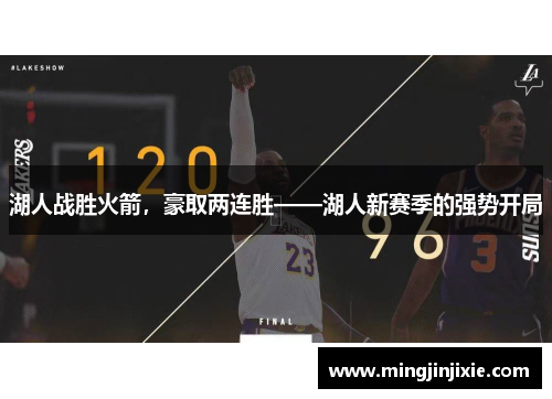 湖人战胜火箭，豪取两连胜——湖人新赛季的强势开局