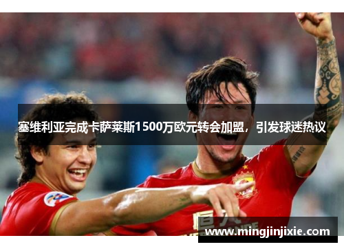 塞维利亚完成卡萨莱斯1500万欧元转会加盟，引发球迷热议