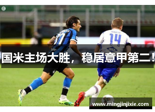 国米主场大胜，稳居意甲第二！