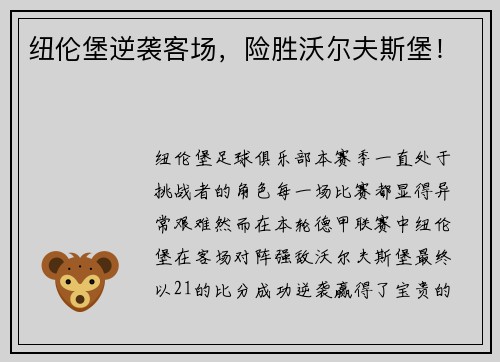 纽伦堡逆袭客场，险胜沃尔夫斯堡！