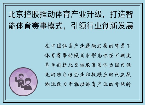 北京控股推动体育产业升级，打造智能体育赛事模式，引领行业创新发展