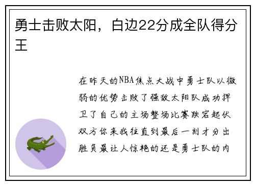 勇士击败太阳，白边22分成全队得分王