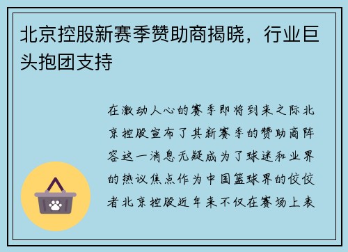 北京控股新赛季赞助商揭晓，行业巨头抱团支持