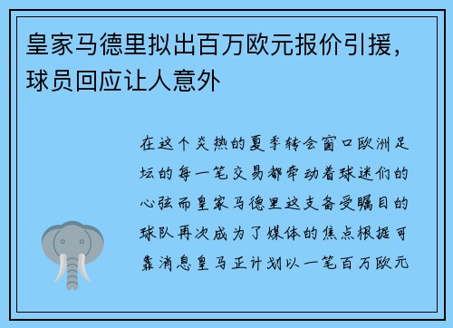 皇家马德里拟出百万欧元报价引援，球员回应让人意外