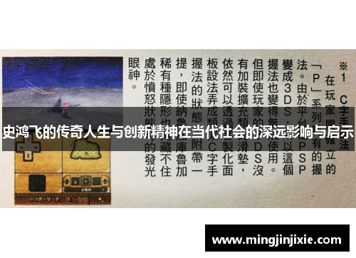 史鸿飞的传奇人生与创新精神在当代社会的深远影响与启示