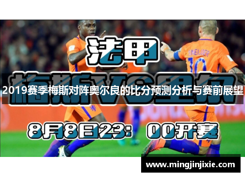 2019赛季梅斯对阵奥尔良的比分预测分析与赛前展望