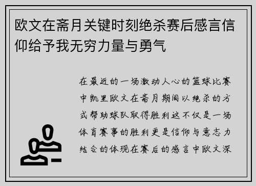 欧文在斋月关键时刻绝杀赛后感言信仰给予我无穷力量与勇气