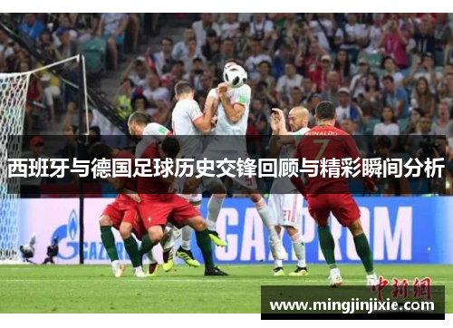 西班牙与德国足球历史交锋回顾与精彩瞬间分析