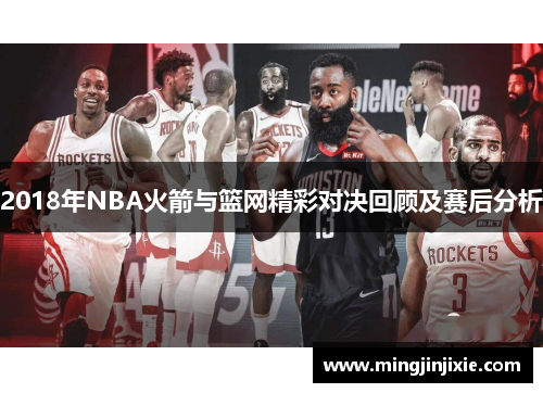 2018年NBA火箭与篮网精彩对决回顾及赛后分析