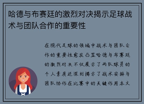哈德与布赛廷的激烈对决揭示足球战术与团队合作的重要性