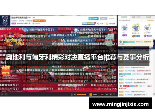 奥地利与匈牙利精彩对决直播平台推荐与赛事分析
