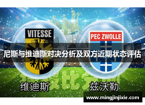 尼斯与维迪斯对决分析及双方近期状态评估