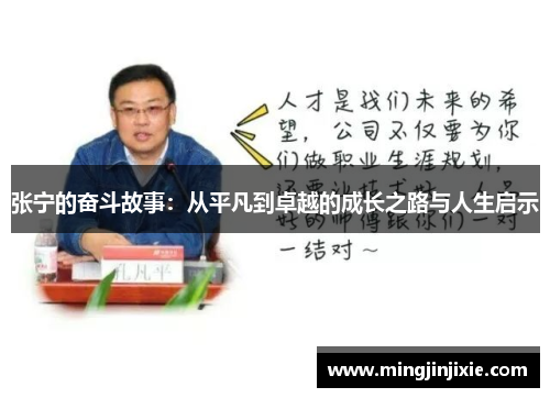 张宁的奋斗故事：从平凡到卓越的成长之路与人生启示