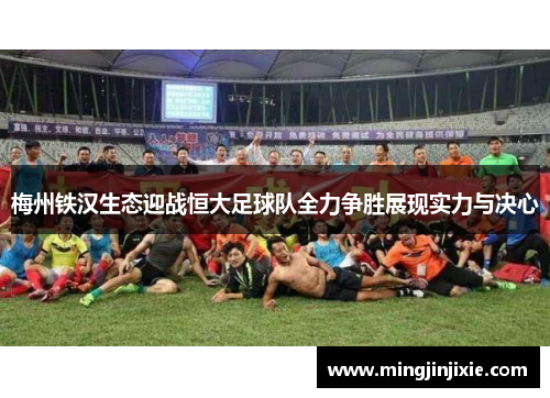 梅州铁汉生态迎战恒大足球队全力争胜展现实力与决心