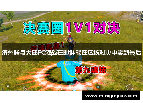 济州联与大邱FC激战在即谁能在这场对决中笑到最后