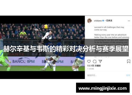 赫尔辛基与韦斯的精彩对决分析与赛季展望