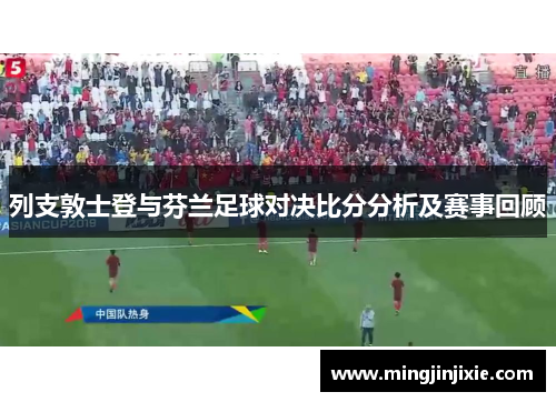 列支敦士登与芬兰足球对决比分分析及赛事回顾