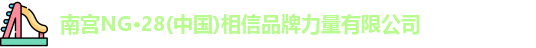 南宫NG28